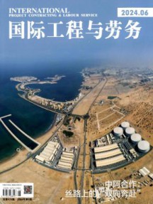 国际工程与劳务杂志